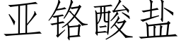 亚铬酸盐 (仿宋矢量字库)