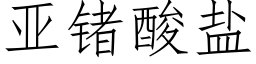 亞鍺酸鹽 (仿宋矢量字庫)