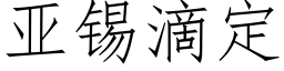 亞錫滴定 (仿宋矢量字庫)