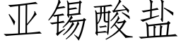 亚锡酸盐 (仿宋矢量字库)