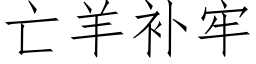 亡羊補牢 (仿宋矢量字庫)