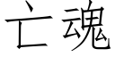 亡魂 (仿宋矢量字库)