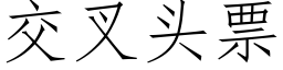 交叉頭票 (仿宋矢量字庫)