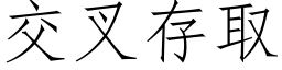 交叉存取 (仿宋矢量字库)