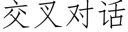 交叉对话 (仿宋矢量字库)