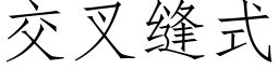 交叉縫式 (仿宋矢量字庫)