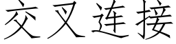 交叉連接 (仿宋矢量字庫)