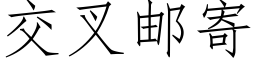 交叉郵寄 (仿宋矢量字庫)