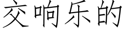 交響樂的 (仿宋矢量字庫)