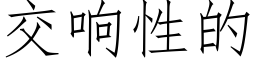 交响性的 (仿宋矢量字库)