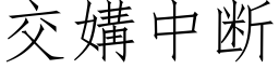 交媾中斷 (仿宋矢量字庫)