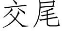 交尾 (仿宋矢量字庫)