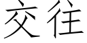 交往 (仿宋矢量字庫)