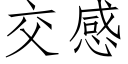 交感 (仿宋矢量字库)