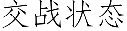 交战状态 (仿宋矢量字库)