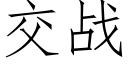 交战 (仿宋矢量字库)