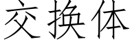 交换体 (仿宋矢量字库)