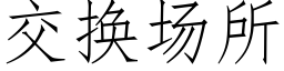 交換場所 (仿宋矢量字庫)