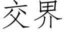 交界 (仿宋矢量字库)