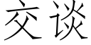 交谈 (仿宋矢量字库)