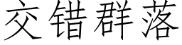 交错群落 (仿宋矢量字库)