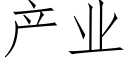 産業 (仿宋矢量字庫)