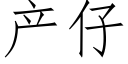 产仔 (仿宋矢量字库)