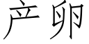 产卵 (仿宋矢量字库)