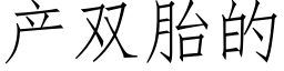 产双胎的 (仿宋矢量字库)