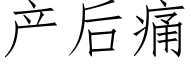 产后痛 (仿宋矢量字库)