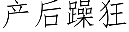 产后躁狂 (仿宋矢量字库)