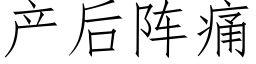 产后阵痛 (仿宋矢量字库)