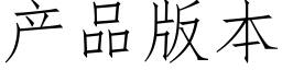 产品版本 (仿宋矢量字库)