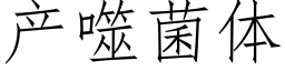 产噬菌体 (仿宋矢量字库)