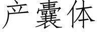 产囊体 (仿宋矢量字库)