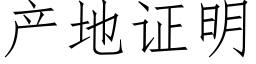 産地證明 (仿宋矢量字庫)