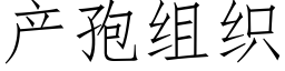 産孢組織 (仿宋矢量字庫)