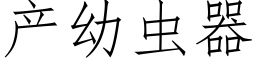 产幼虫器 (仿宋矢量字库)