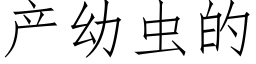 産幼蟲的 (仿宋矢量字庫)