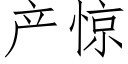 产惊 (仿宋矢量字库)