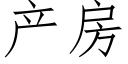 产房 (仿宋矢量字库)