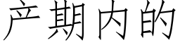 産期内的 (仿宋矢量字庫)
