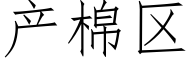 産棉區 (仿宋矢量字庫)