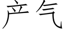 产气 (仿宋矢量字库)