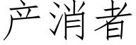 産消者 (仿宋矢量字庫)