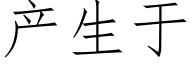 产生于 (仿宋矢量字库)