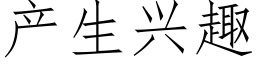 産生興趣 (仿宋矢量字庫)