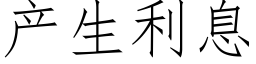 产生利息 (仿宋矢量字库)