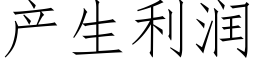 产生利润 (仿宋矢量字库)