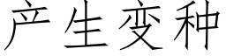 産生變種 (仿宋矢量字庫)